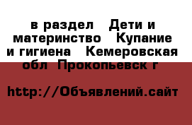  в раздел : Дети и материнство » Купание и гигиена . Кемеровская обл.,Прокопьевск г.